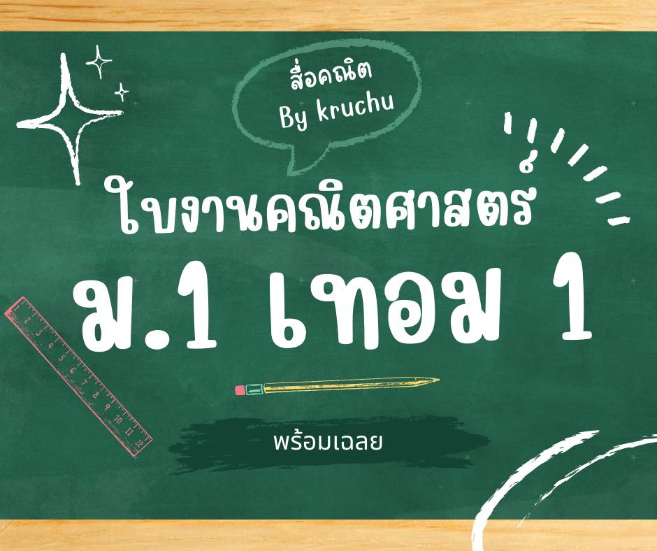 🌟แบบฝึกหัดคณิตศาสตร์ ม.1 เทอม 1... - สื่อคณิต by KruChu | Facebook
