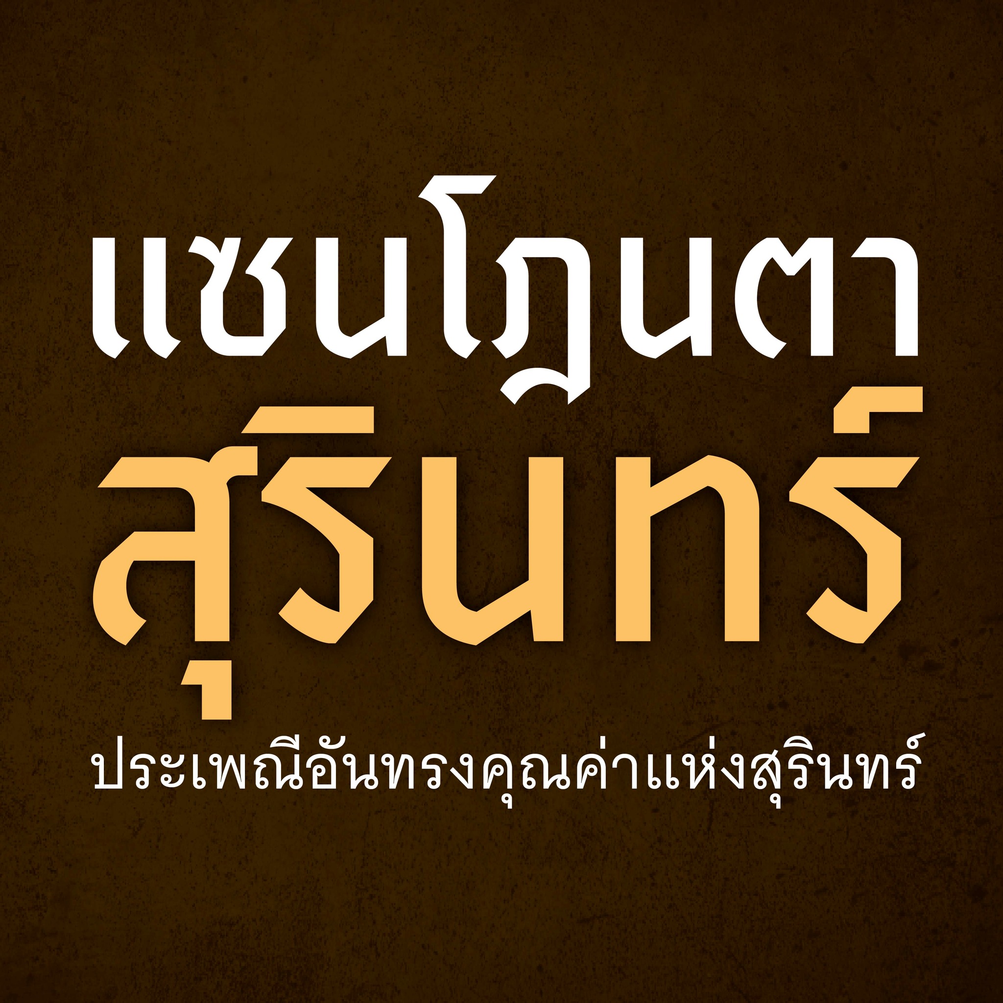 สุรินทร์น่าอยู่ - 👻🕯️ แซนโฎนตา สารทเดือนสิบ... | Facebook