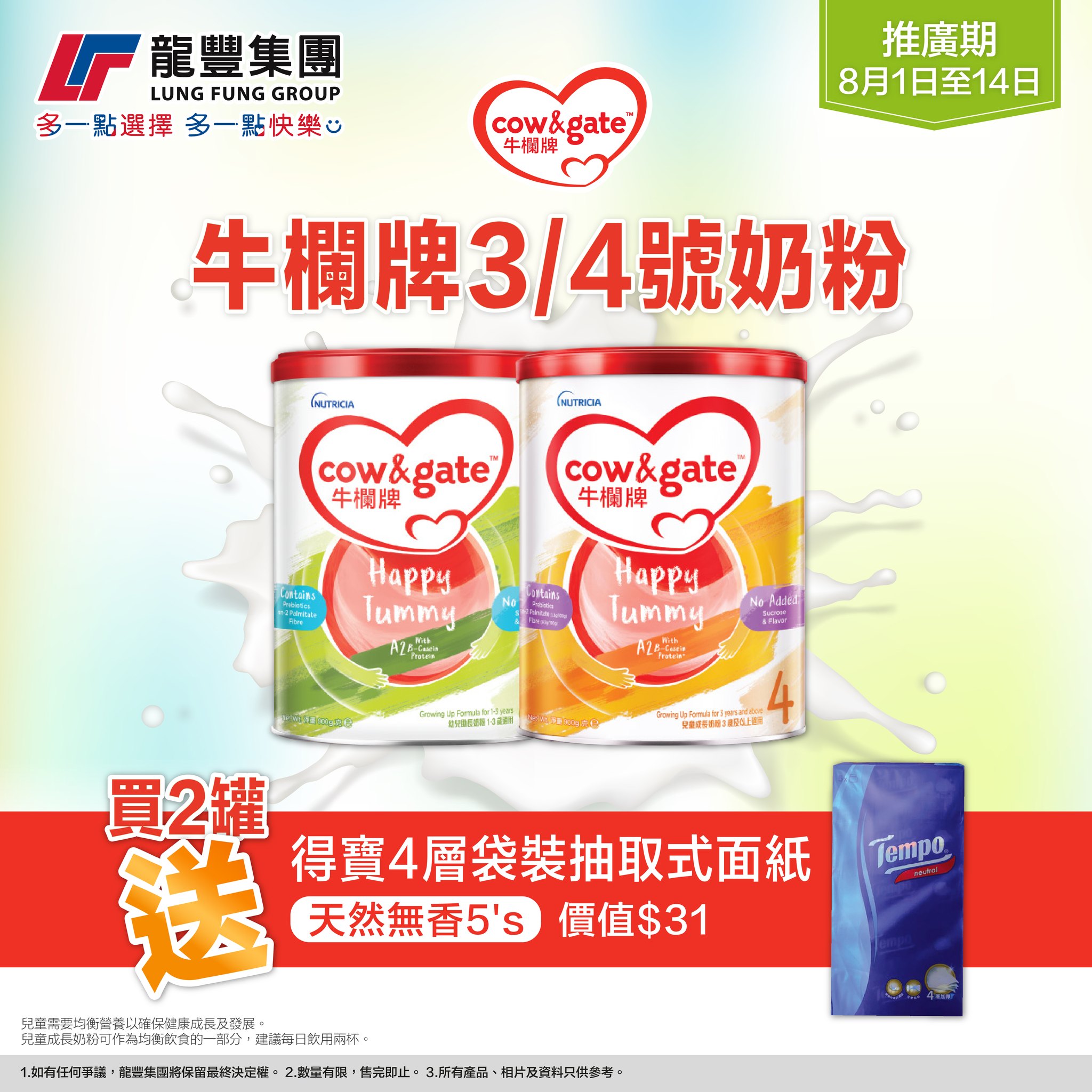 龍豐集團 - 【⏰限時優惠🌸牛欄牌】送Tempo 4層袋裝抽取式面紙🤩＃預告 #聽日開始...