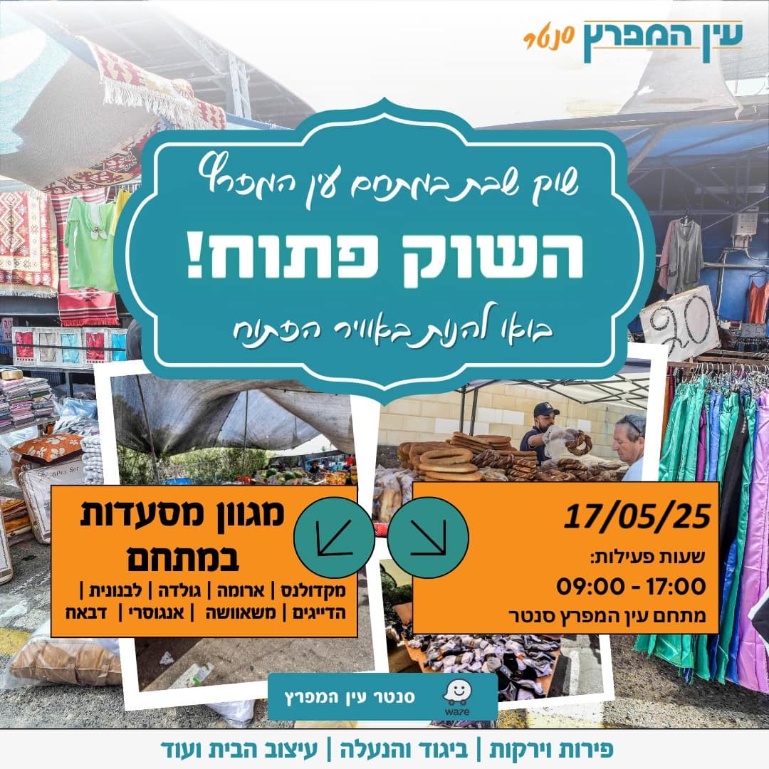 עין - שימו לב ️ שוק עין המפרץ פתוח בשבת הקרובה. 🌟🌟17/05/25🌟🌟 פתוח בין ...
