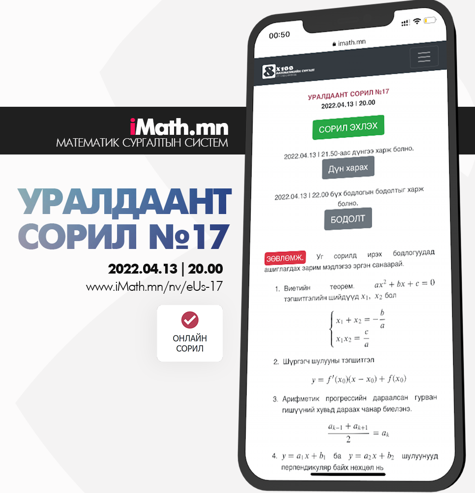Imath.mn - Өнөө орой явагдах ЭЕШ | Математикийн сорилд... | Facebook