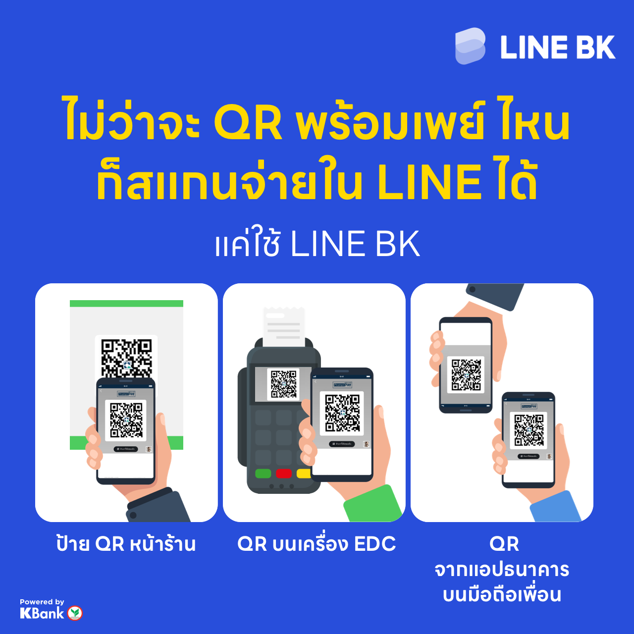 LINE BK - QR พร้อมเพย์แบบไหน ก็ไม่หวั่น แค่กดสแกน QR ใน... | Facebook