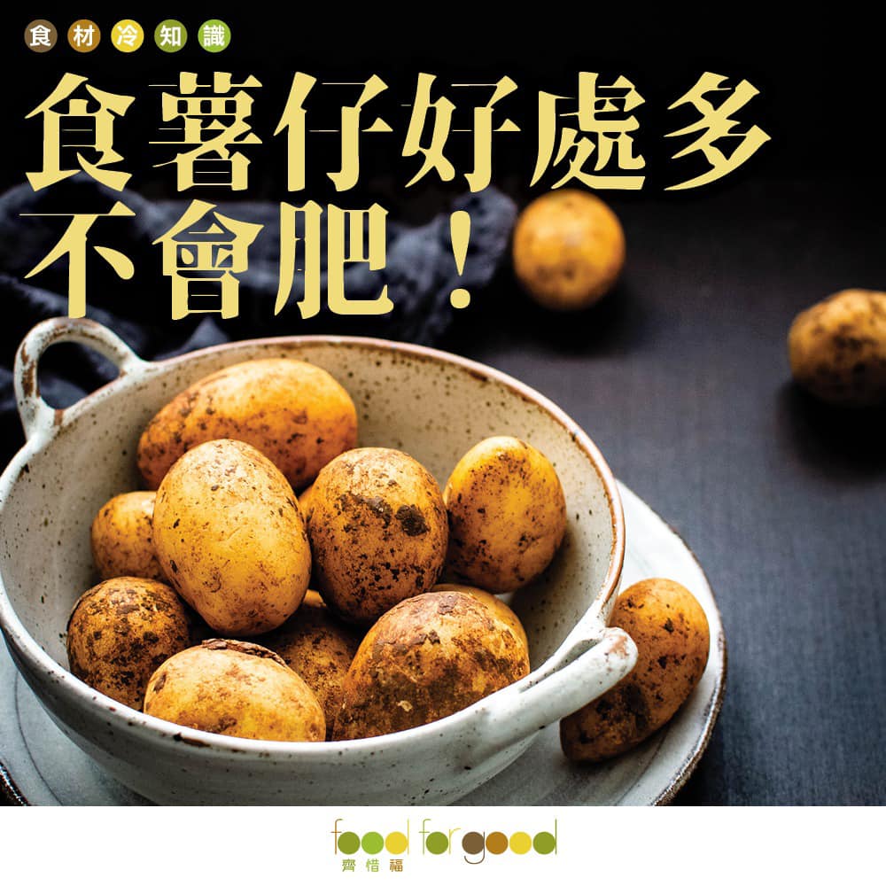 #食材冷知識 #薯仔🥔 🥔【食薯仔好處多不會肥】🥔... - Food For Good 齊惜福 | Facebook