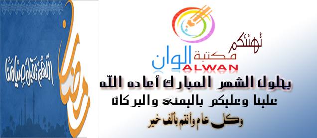 مكتبة الوان ALWAN | Mukalla