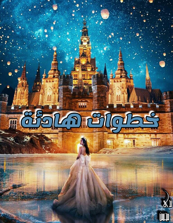 ShiMooo Novels الشيماء محمد - اسرى القلب بقلم/دينا ابراهيم [روكا ...