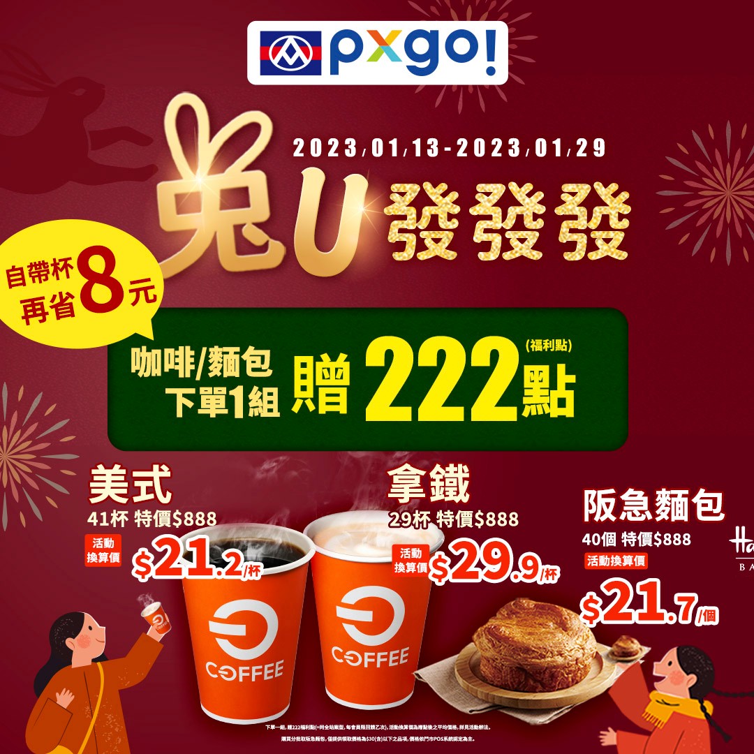 Pxgo 全聯線上購 全聯線上購 兔ｕ發發發 嘿嘿嘿 為迎接春節連假的到來全聯pxgo 就是要給你發發發超吉利優惠 Off Coffee 阪急麵包等著你來購 即日起