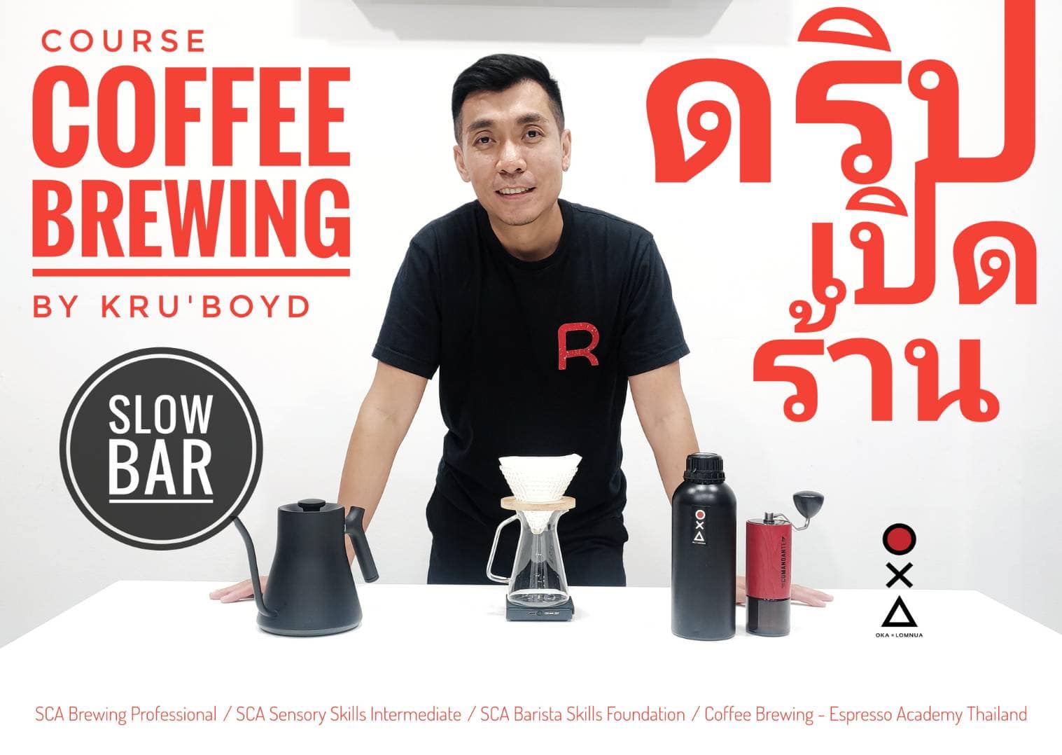 Red Brew - สำหรับผู้ที่สนใจเรียน Coffee Brewing...