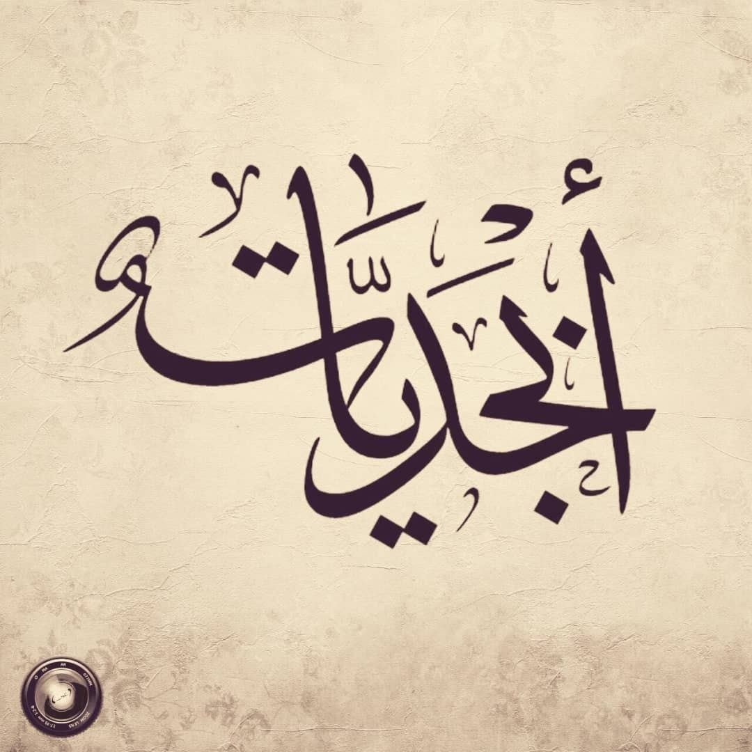 أبجديّات