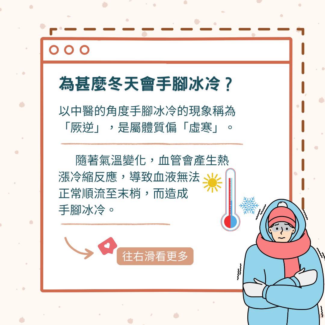 春禾中醫診所 林迺傑醫師 - 🥶寒流來襲冷颼颼🥶 冬天手腳冰冷怎麼辦？ 造成冬天 #手腳冰冷 的原因：... | Facebook