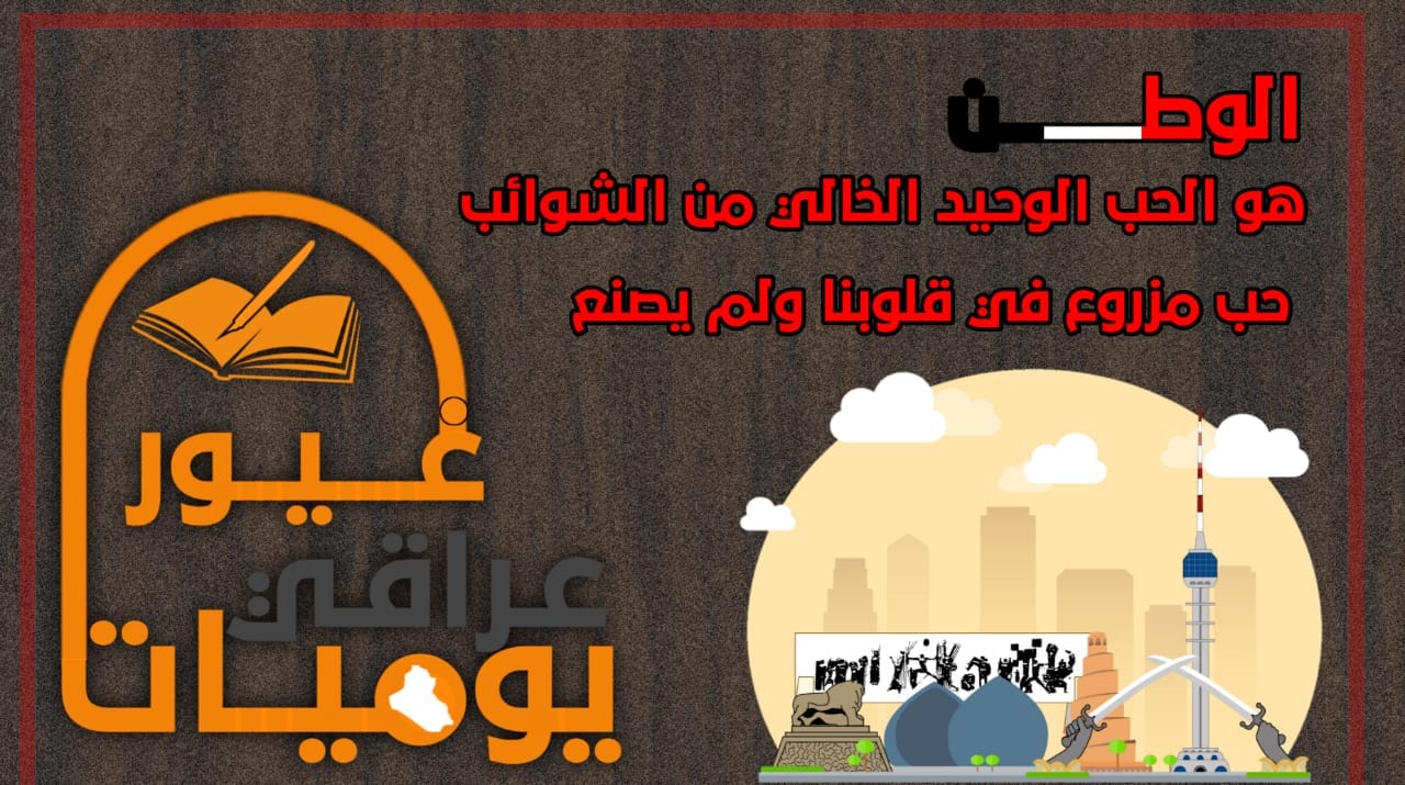 يوميات عراقي غيور