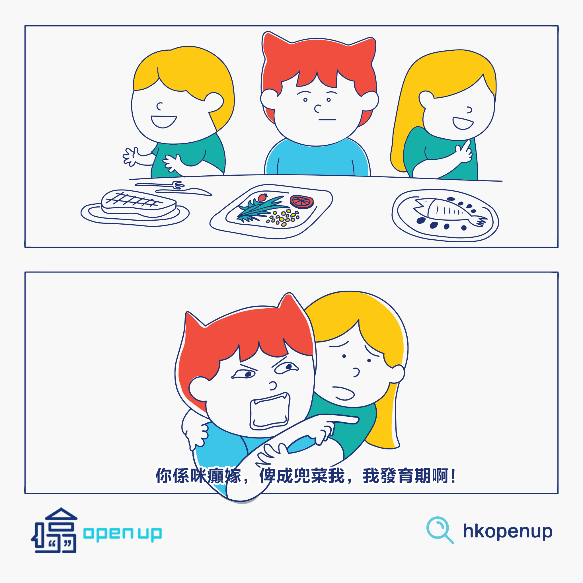 OpenUp - 【#生活廢噏：如果用一種食物容形自己】...