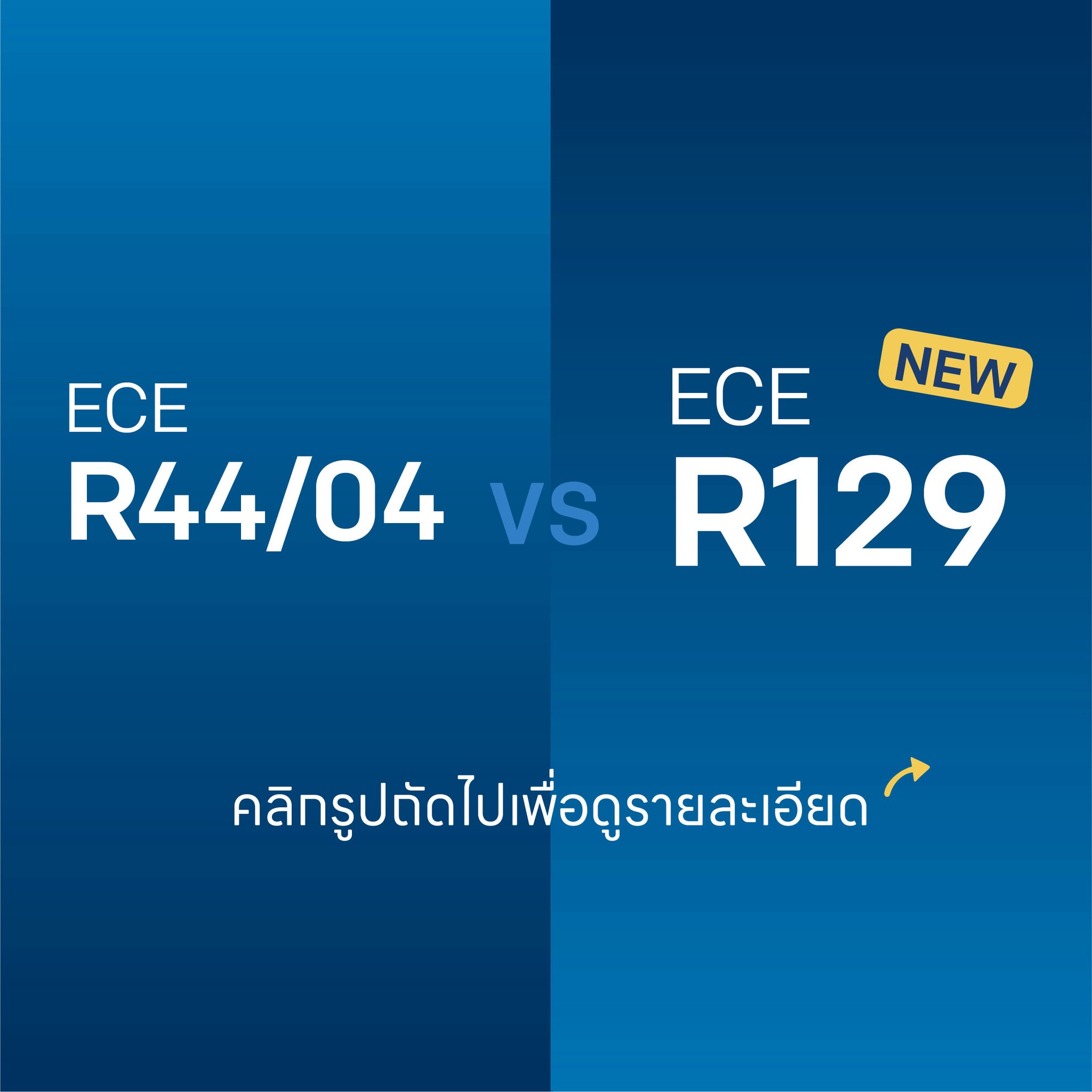 Joie Thailand - เปรียบเทียบกันชัดๆ ECE R129 แตกต่างกับ ECE... | Facebook