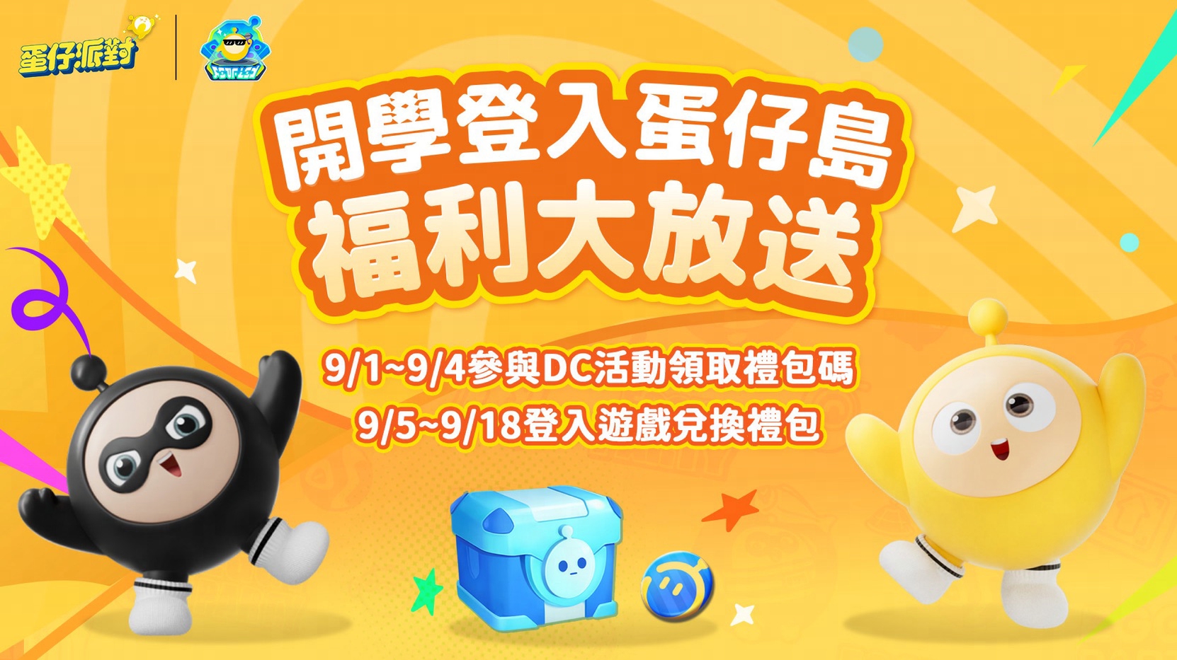 蛋仔派對 - 🎉📚【開學季福利大放送・禮包碼兌換提醒】📚🎉 蛋仔們注意啦～你手上的兩組【開學季福利禮包碼】... | Facebook