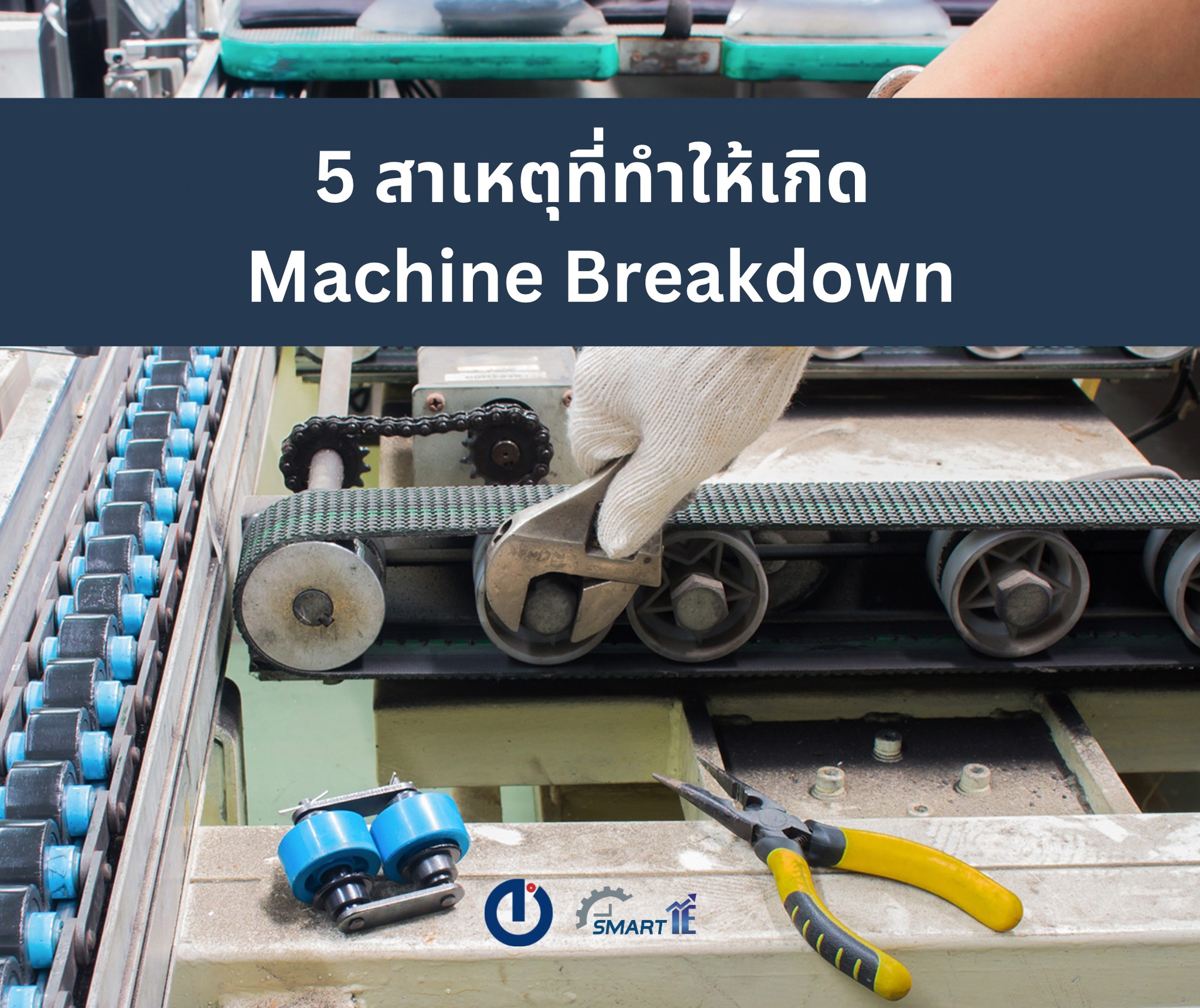 Smart IE - 5 สาเหตุที่ทำให้เกิด Machine Breakdown... | Facebook