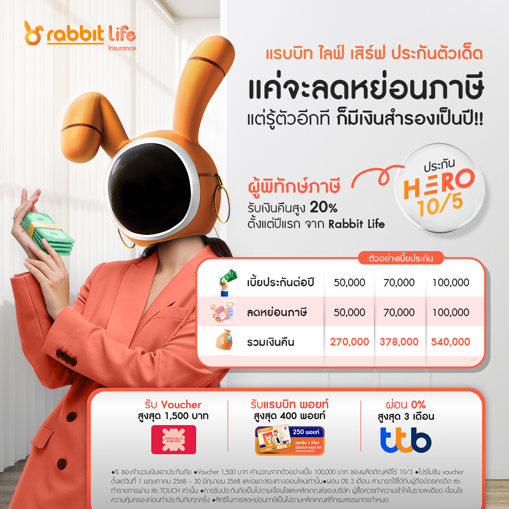 Rabbit - แค่จะลดหย่อนภาษี แต่รู้ตัวอีกทีมีเงินเก็บเป็นแสน 😍 แค่วางแผน ...