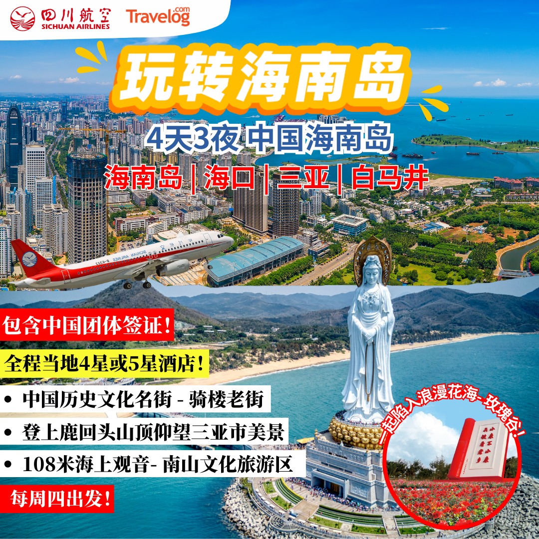 【中国海南岛4天3夜之旅，1人最低只需RM1598++起】一起来体验... - Travelog.com - 旅书 | Facebook
