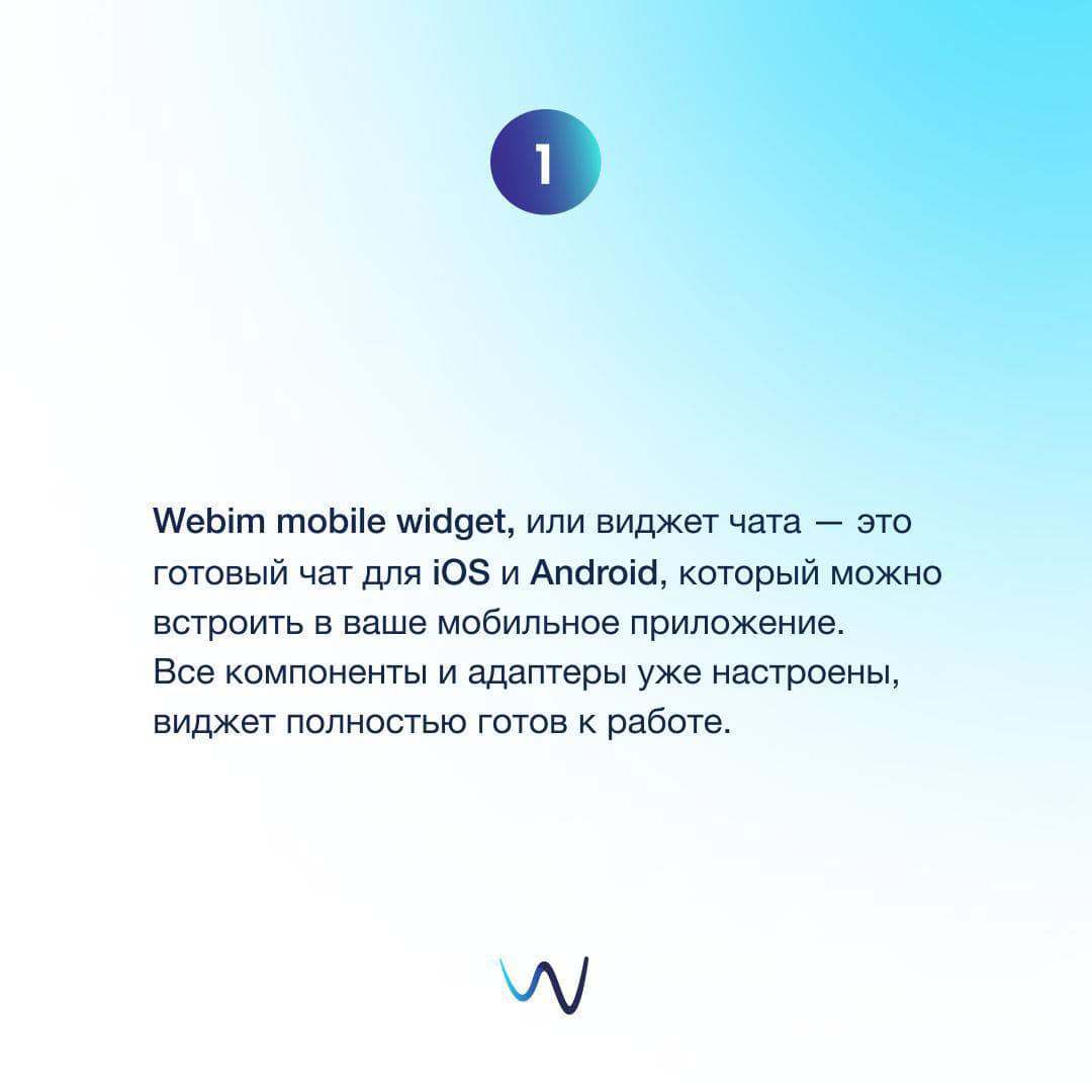 Webim - Webim Mobile Widget — это готовый чат для iOS и...