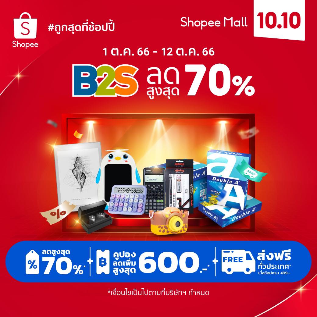 B2S Thailand - B2S x Shopee ช้อปให้ฉ่ำ แบรนด์ดังลดปังกว่า... | Facebook