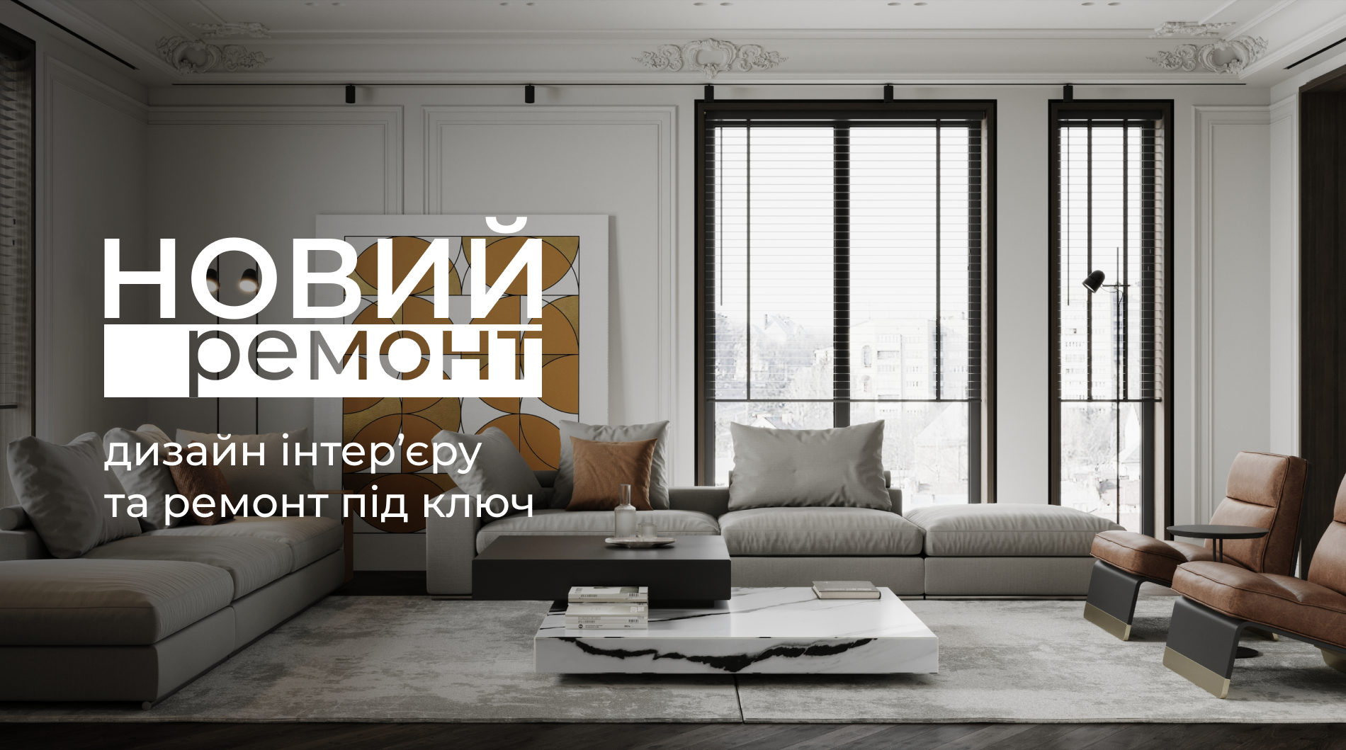 НОВИЙ РЕМОНТ - дизайн інтер'єру та ремонт під ключ | Kyiv