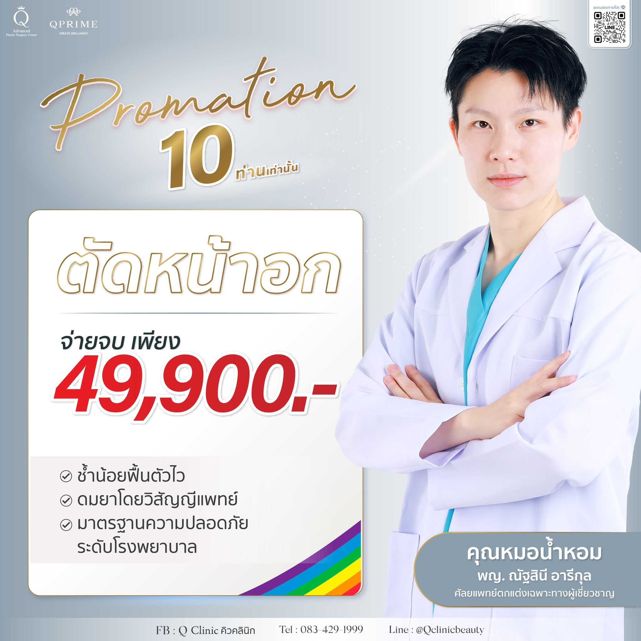 ที่สุดแห่งการเปลี่... - Qprime คิวไพร์ม ศัลยกรรมตกแต่งเฉพาะทาง | Facebook