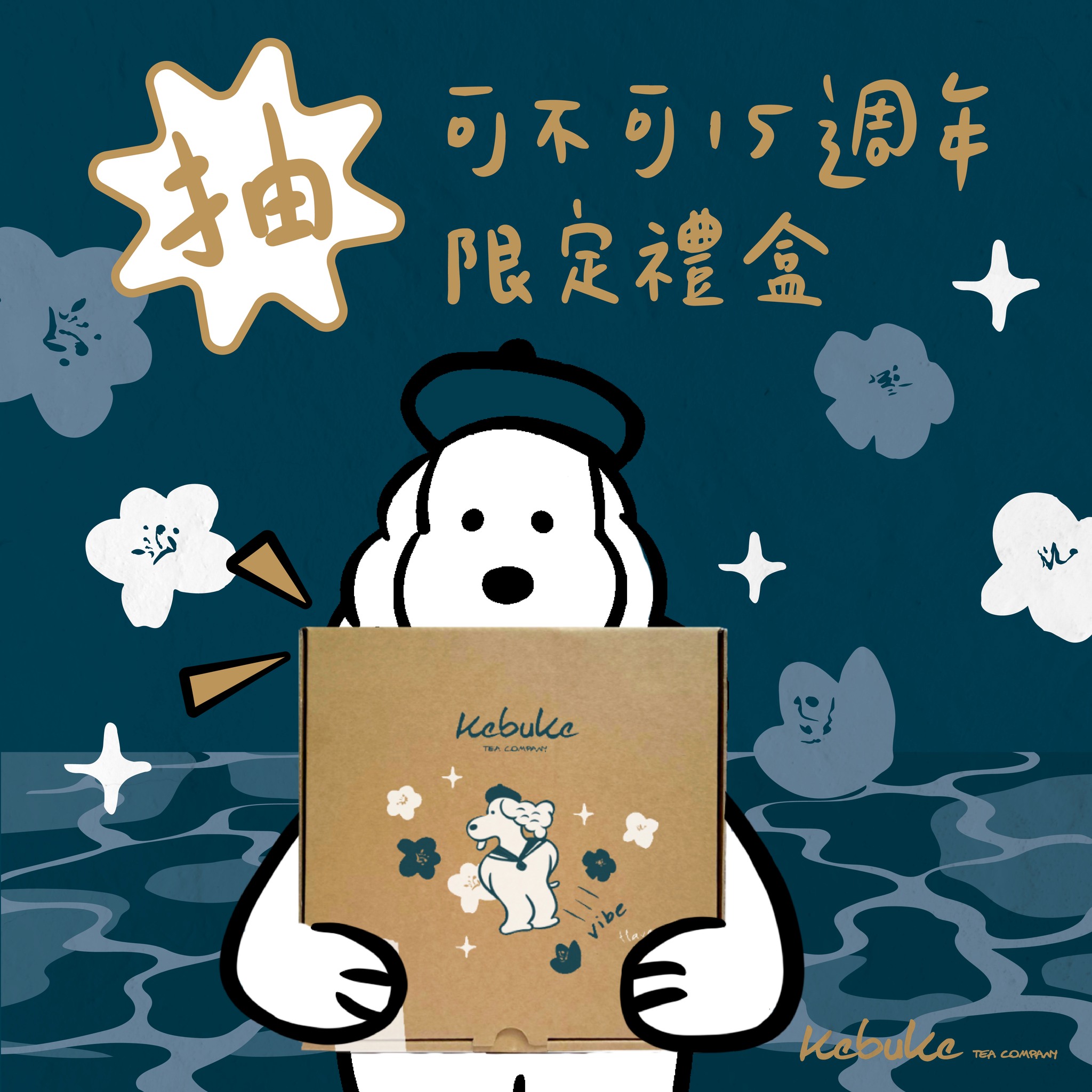 可不可熟成紅茶 - #可不可夠野登場 #抽獎文 是挖啦成哥，歡慶我們的15歲回饋送「15週年紀念禮盒組」... | Facebook