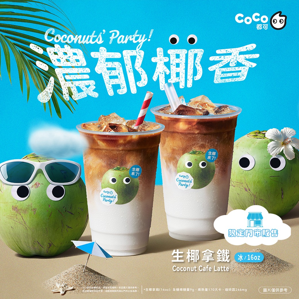 CoCo都可 - #新品上市 #生椰拿鐵 椰~椰~椰~『生椰拿鐵』來嚕!🥥 清爽椰奶風味融入咖啡的獨特烘焙香氣，... | Facebook