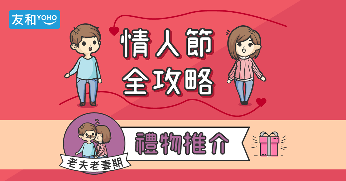 友和 YOHO - 情人節禮物推介 - 老夫老妻篇🥰 每天生活在同一屋簷下，情人節更加要記住呢份平淡嘅幸福...