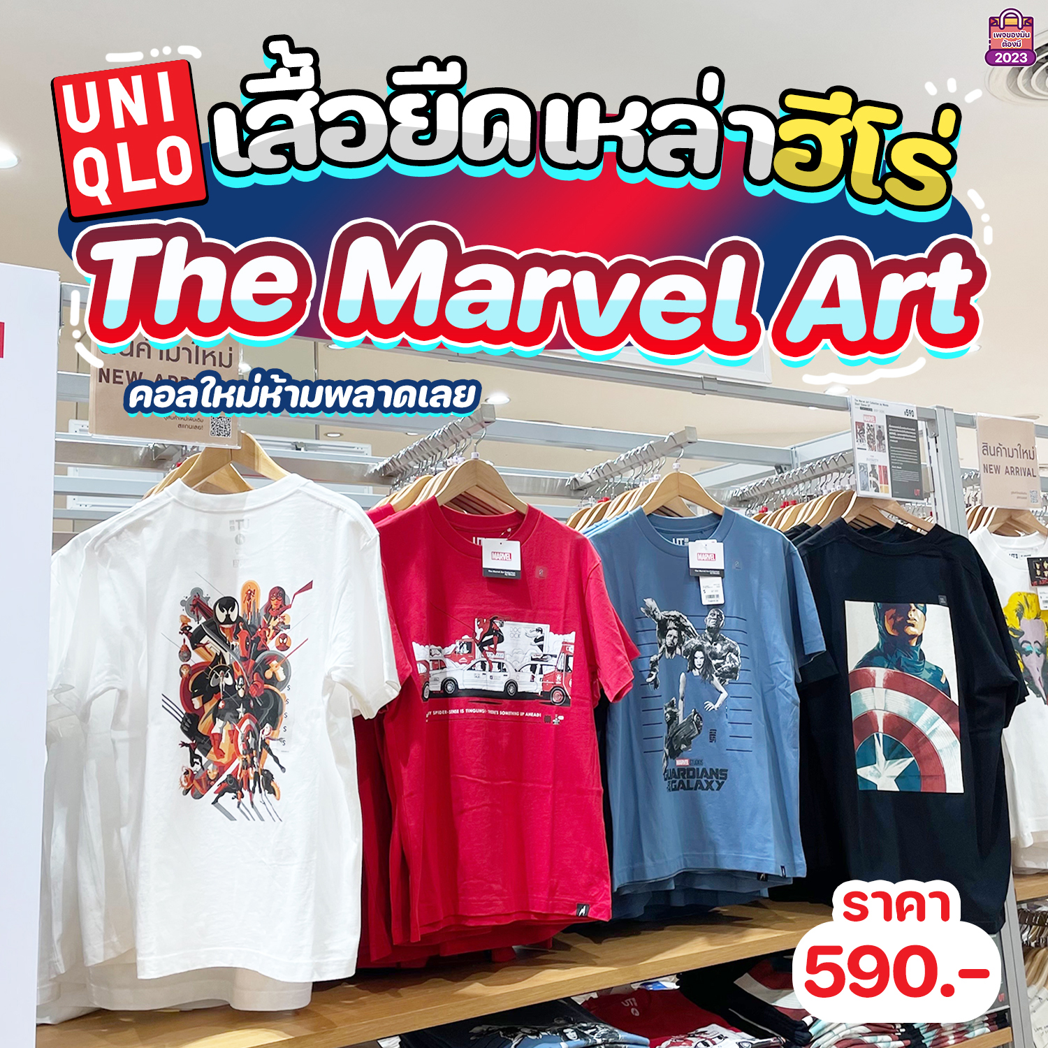 😮 Uniqlo เสื้อยืดเหล่าฮีโร่ The Marvel... - แปะโปร Promotion | Facebook