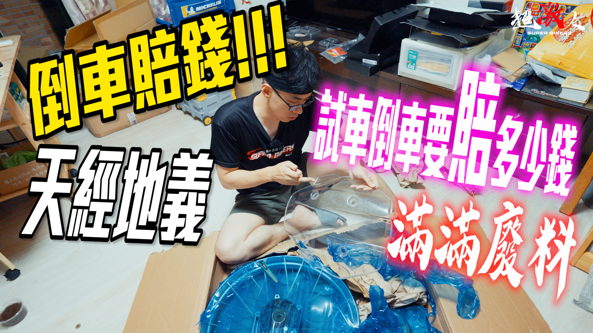 超激人車誌Super - 倒車賠錢天經地義!!!! 試車倒車要賠多少錢!!???? 你以為機車Youtube很好當? 一不小心就要你傾家蕩產 ...