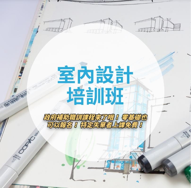 中華職人產業文化推廣協會 - 📣【#室內設計人才培訓班】政府補助課程來了哦‼️零基礎也可以報名！...
