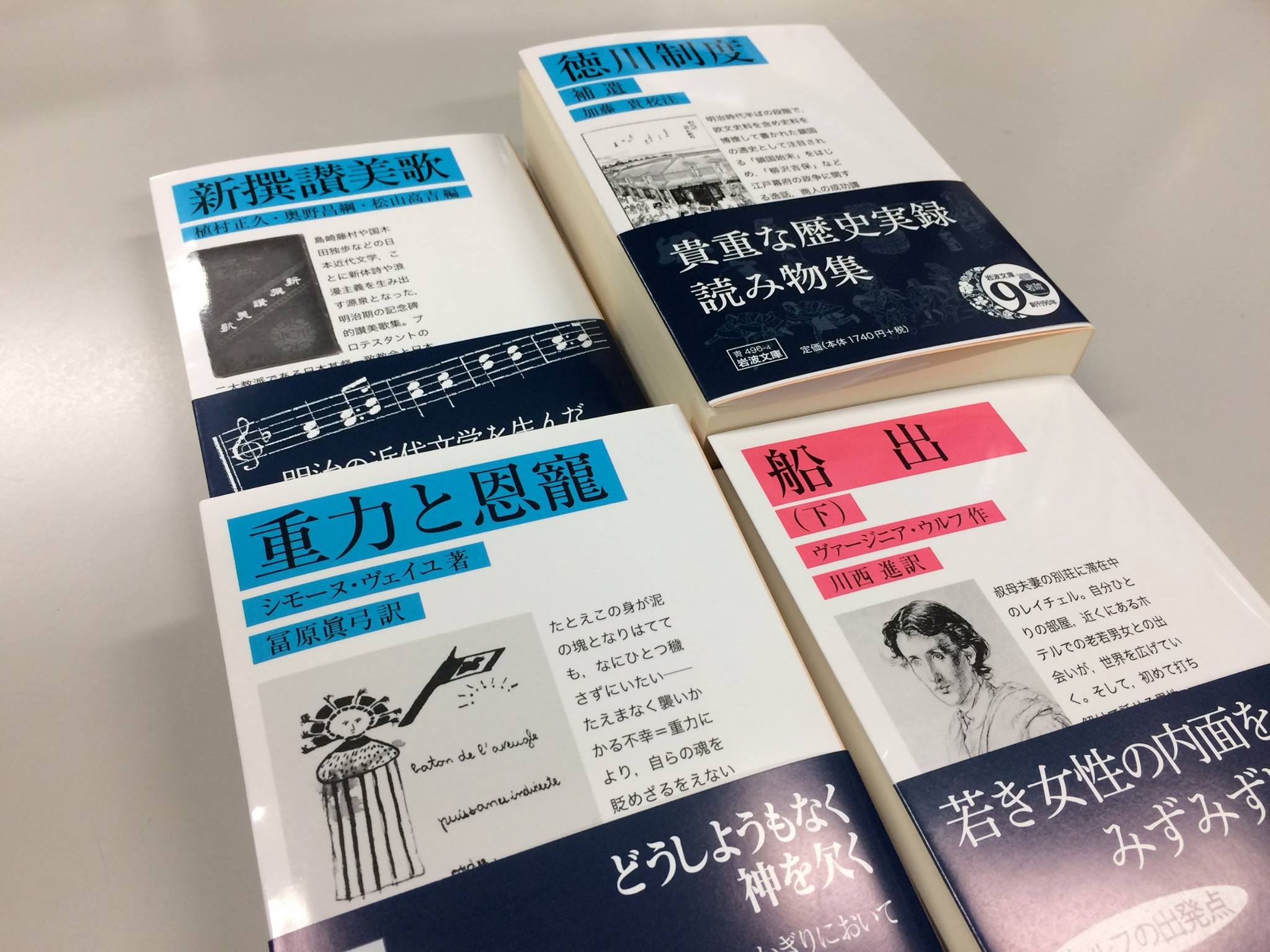 岩波文庫編集部 - 3月の新刊4点を3月16日に発売（小社出庫日）いたしました。創刊90年記念帯、今月は紺色です^^。どうぞお手にとってお読み ...