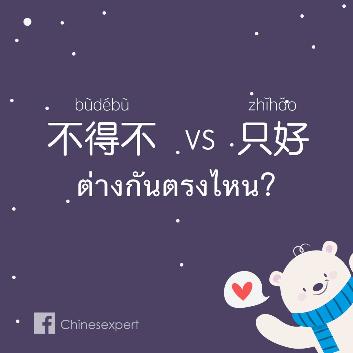 不得不 VS 只好 #中文 #汉语 #เรียนจีนให้ได้จีน... - เรียนจีน ให้ได้จีน | Facebook