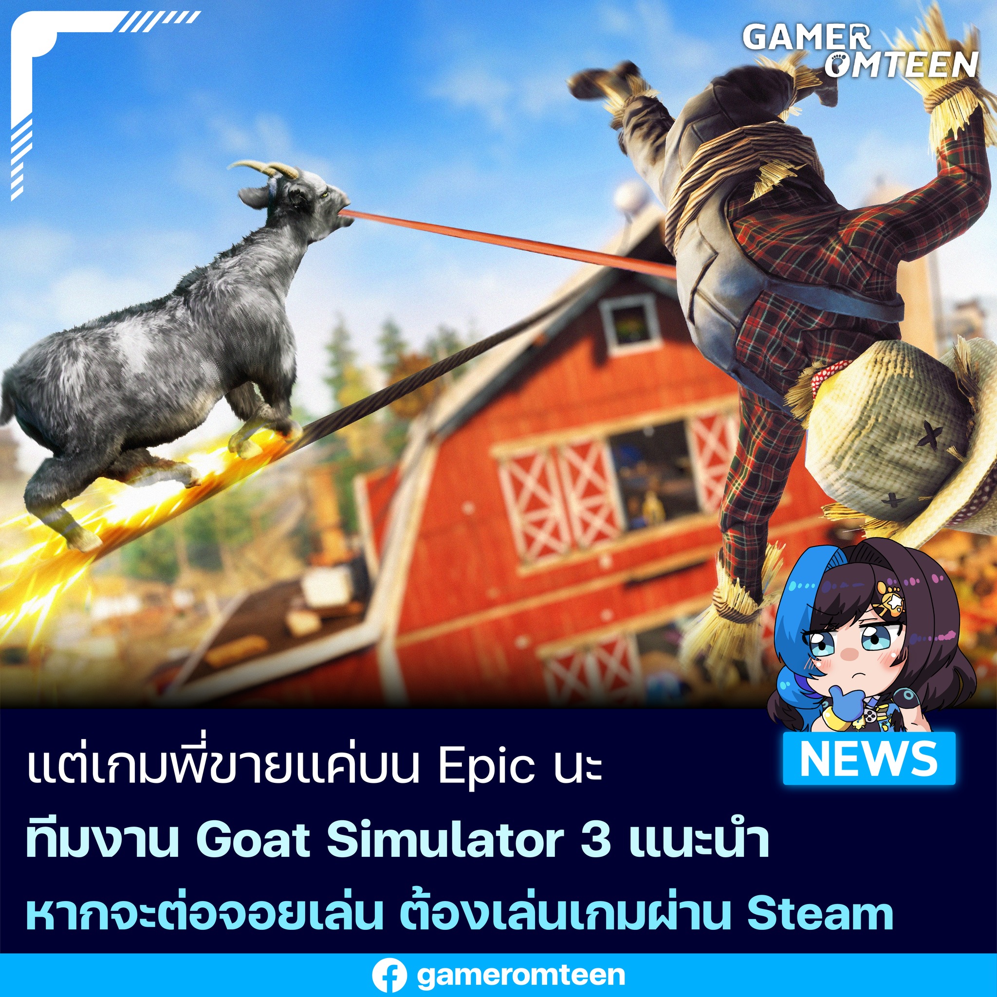 เกมเมอร์อมตีน - แต่เกมพี่ขายแค่บน Epic นะ ทีมงาน Goat... | Facebook