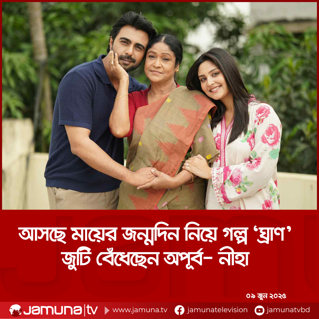 Jamuna - মায়ের জন্মদিন পালন করবে ছেলে। কিন্তু মায়ের জন্মতারিখ জানেনা