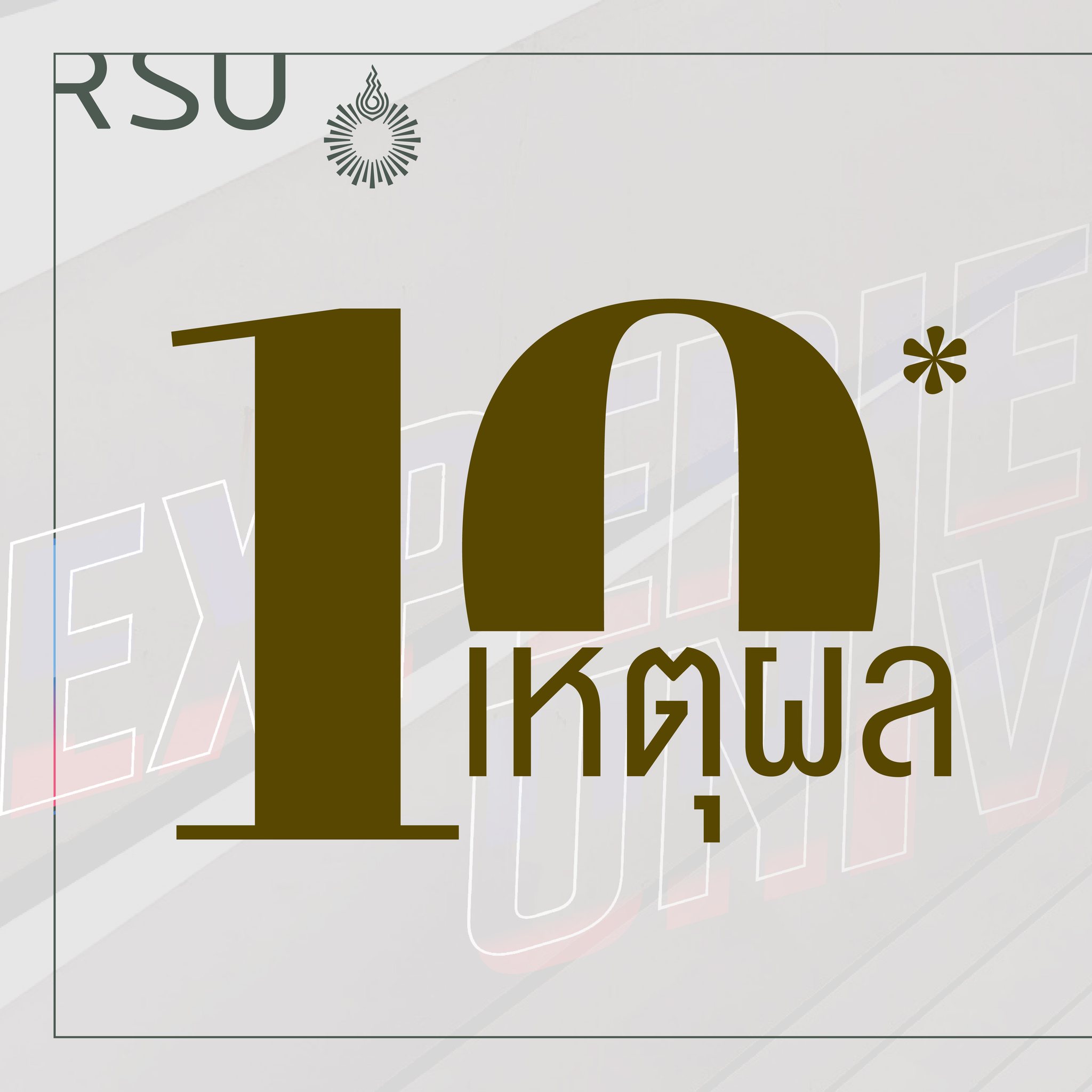 เมื่อมีน้องๆ อยากเรียนสถาปัตย์... - Rangsit University