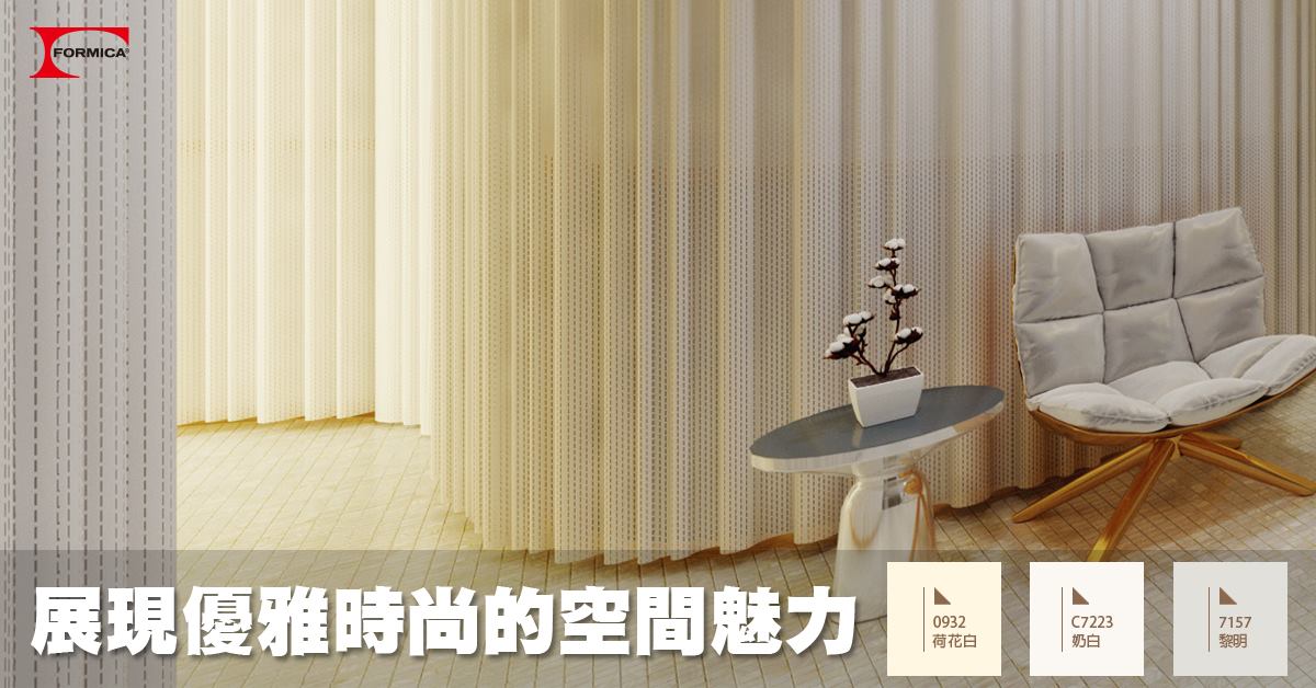 Formica 台灣富美家 - #品味生活｜展現優雅時尚的空間魅力 利用美耐板的可彎曲性，塑出不同弧度的曲線... | Facebook