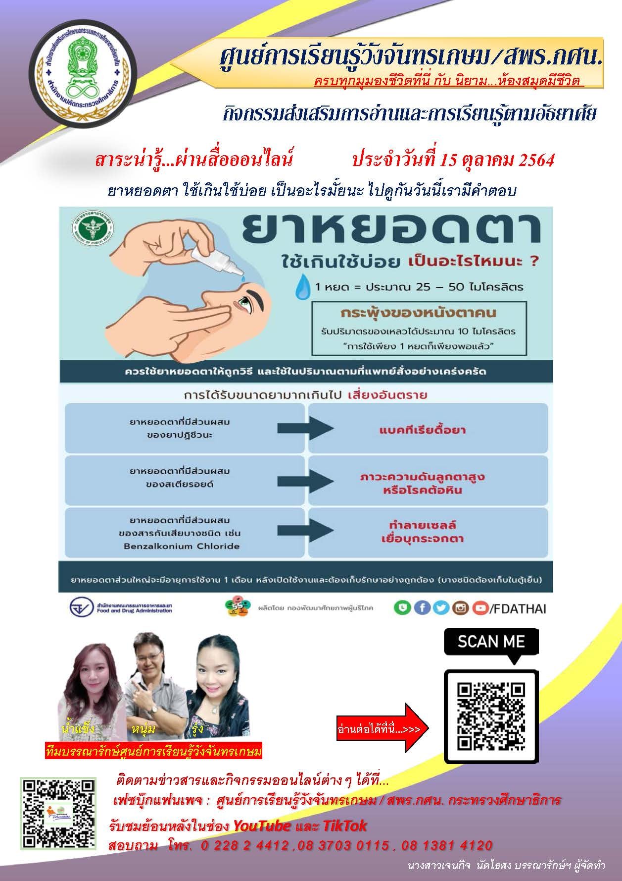 พิพิธภัณฑ์การศึกษาไทย กระทรวงศึกษาธิการ - ยาหยอดตา ใช้เกินใช้บ่อย เป็น ...