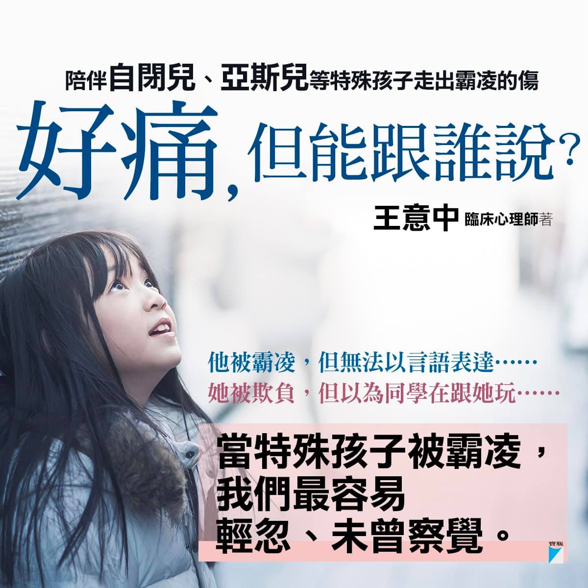 王意中 - 大人在處理霸凌事件總是很急切想要把事情解決，我們總是以對方道歉，自己接受，來作為事情圓滿的解決，這麼做太鄉... | Facebook