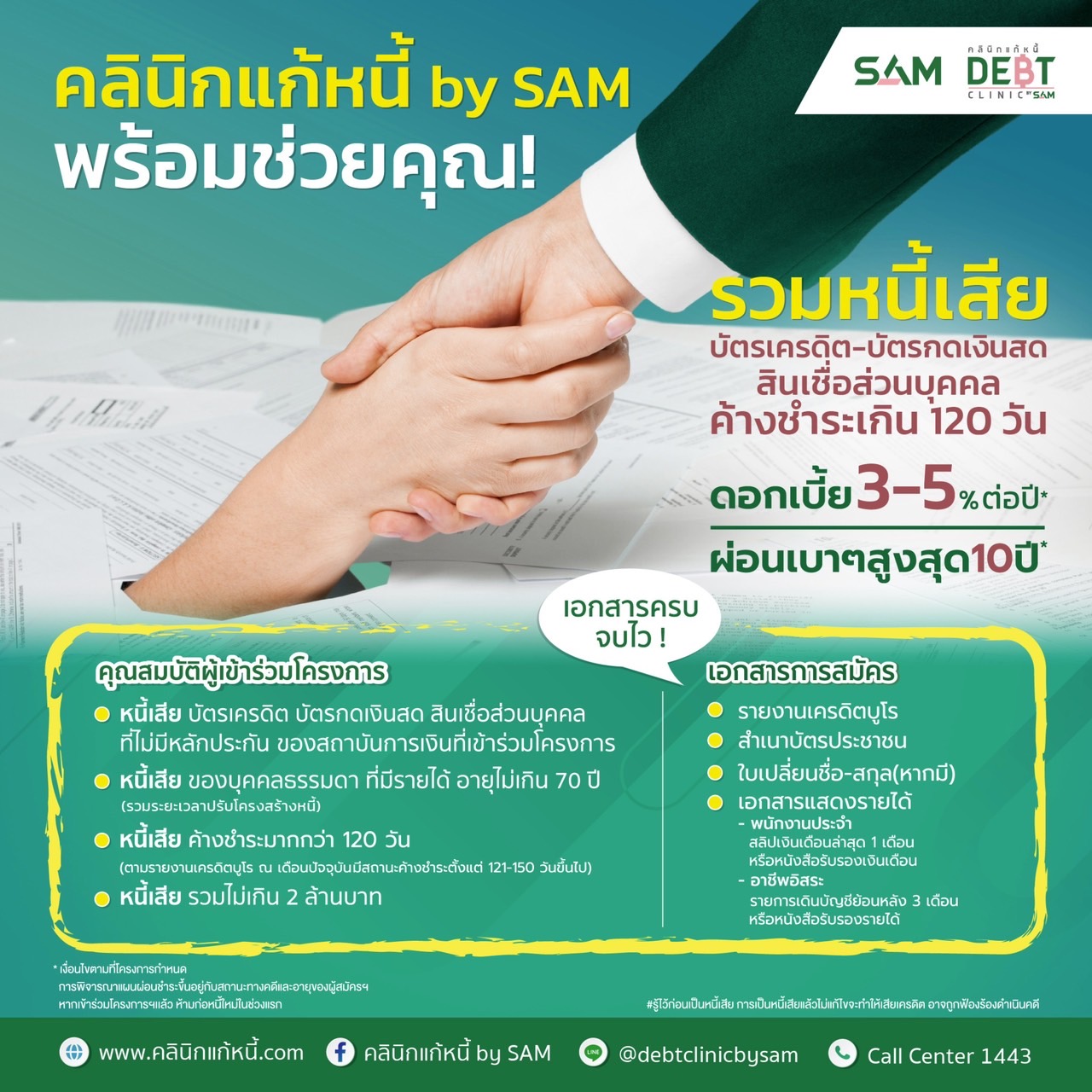 📣 โครงการคลินิกแก้หนี้ by SAM... - คลินิกแก้หนี้ by SAM | Facebook