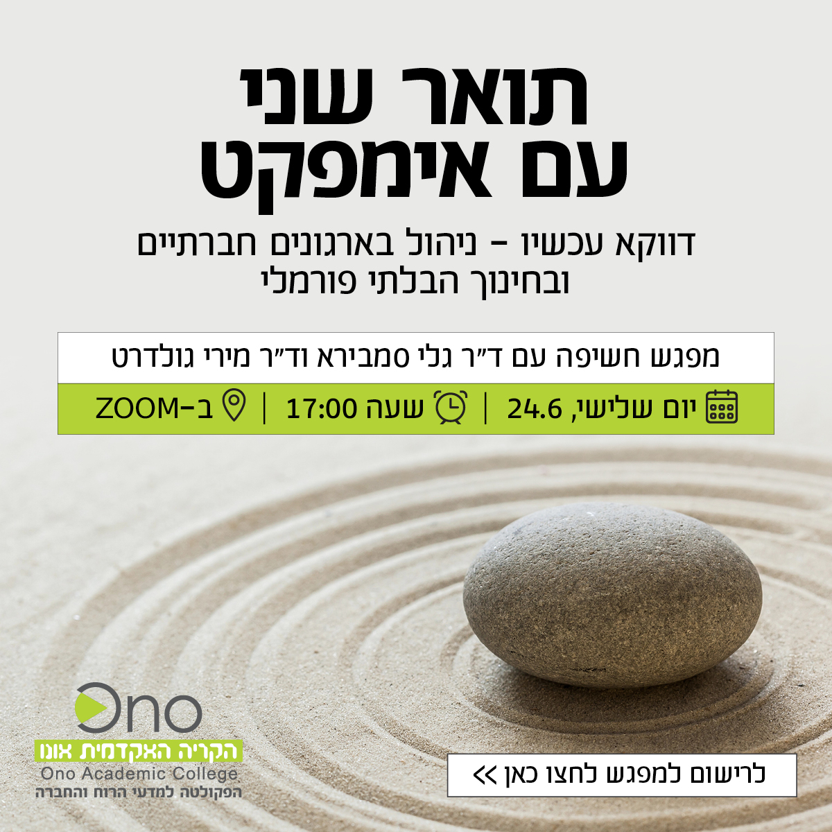יום פתוח הקריה האקדמית אונו
