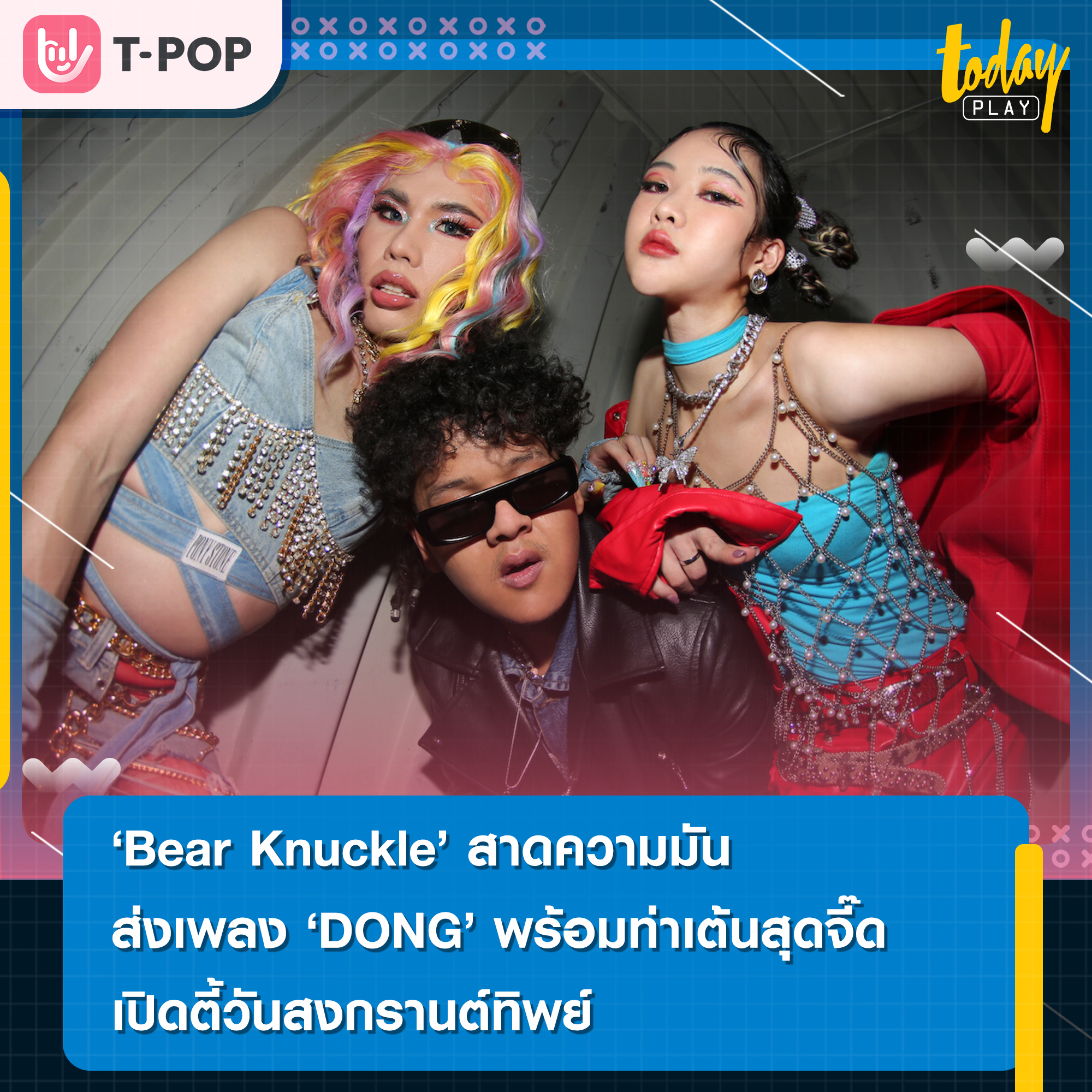 TODAY Play - Bear Knuckle สาดความมันส่งเพลง “DONG”... | Facebook