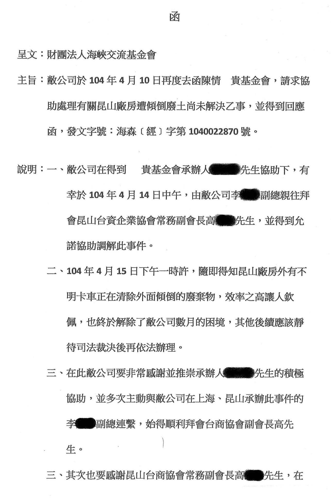 海基會 - 今(104)年4月10日某台資企業來函海基會，陳情該公司昆山廠房遭傾倒廢土尚未解決。海基會除函請海協會儘速... | Facebook