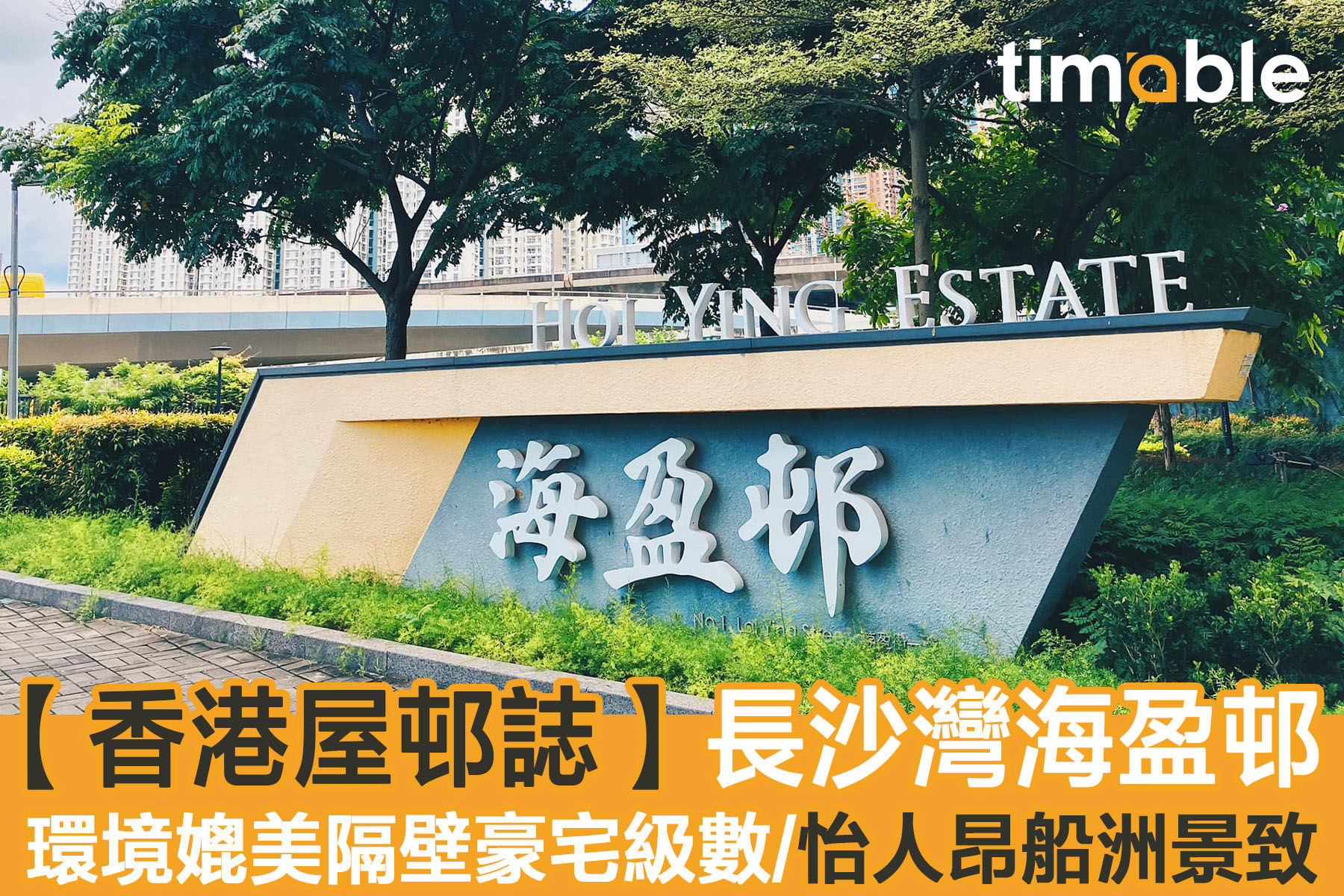Timable - 【#timable屋邨誌】近年落成嘅公屋縱使大廈外觀設計好籠統稱為「非標準設計大廈」，外觀上仍擺脫...