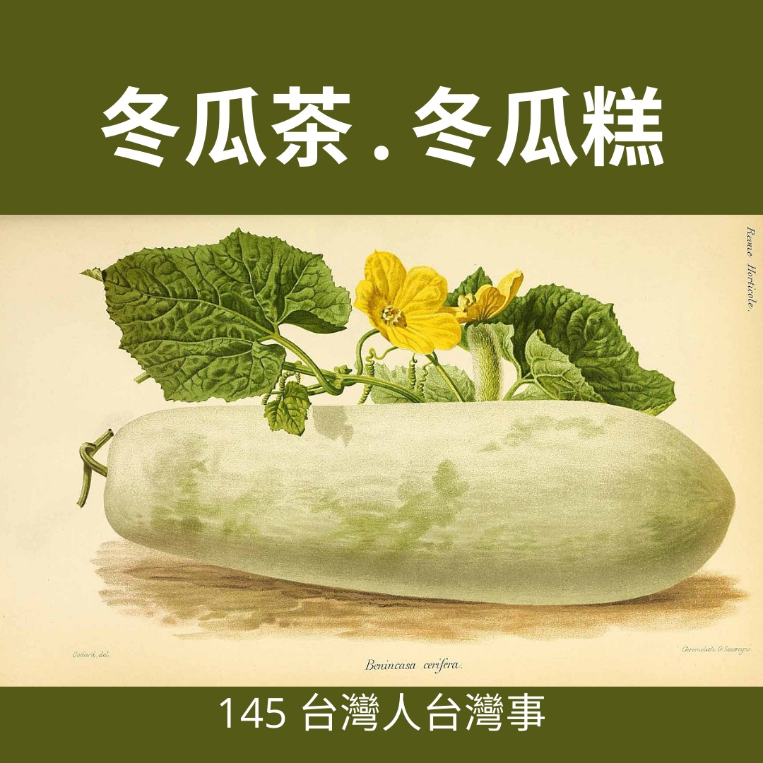 台灣人台灣事 - 冬瓜明明就是夏天生產，為什麼被稱為冬瓜？一種說法是，冬瓜的外頭有一層白粉，就像冬天的冰霜，所以叫冬瓜。也有人說是因為冬瓜只要 ...