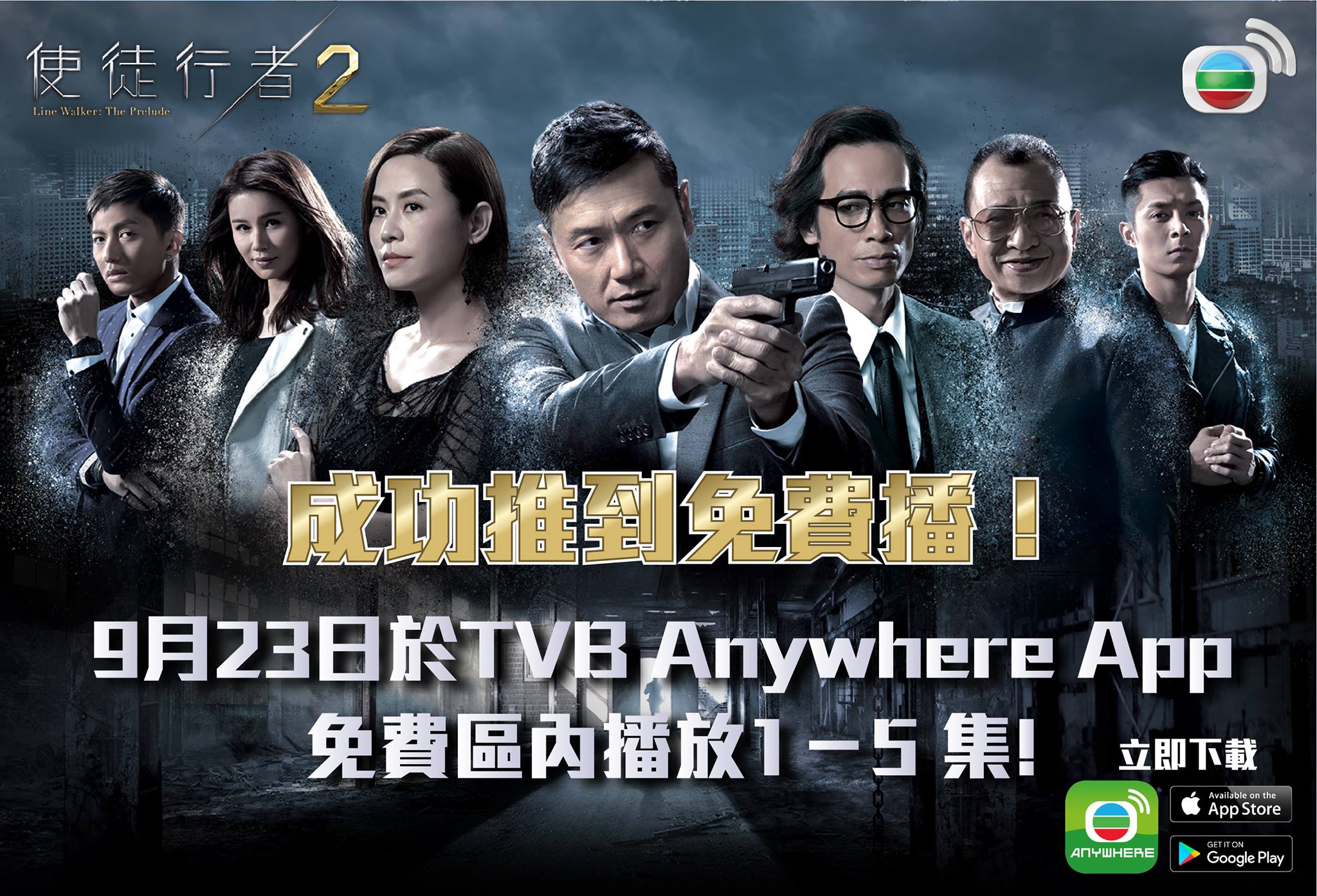 TVB Anywhere - 🎉 🎉 《使徒行者2》– 成功推到免費播！🎉 🎉... | Facebook