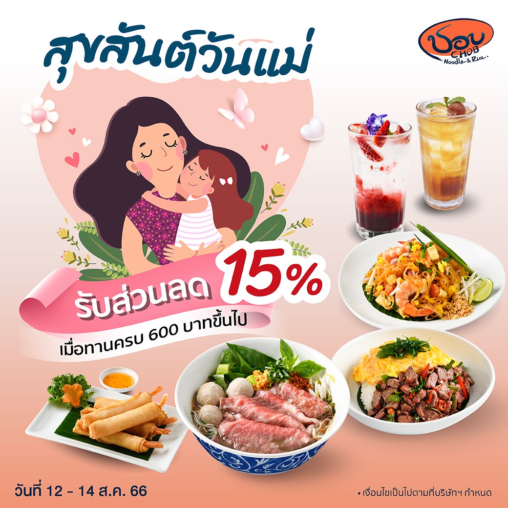 👩‍👧‍👦 สุขสันต์วันแม่ 🥰... - ชอบ - CHOB Noodle & Rice | Facebook