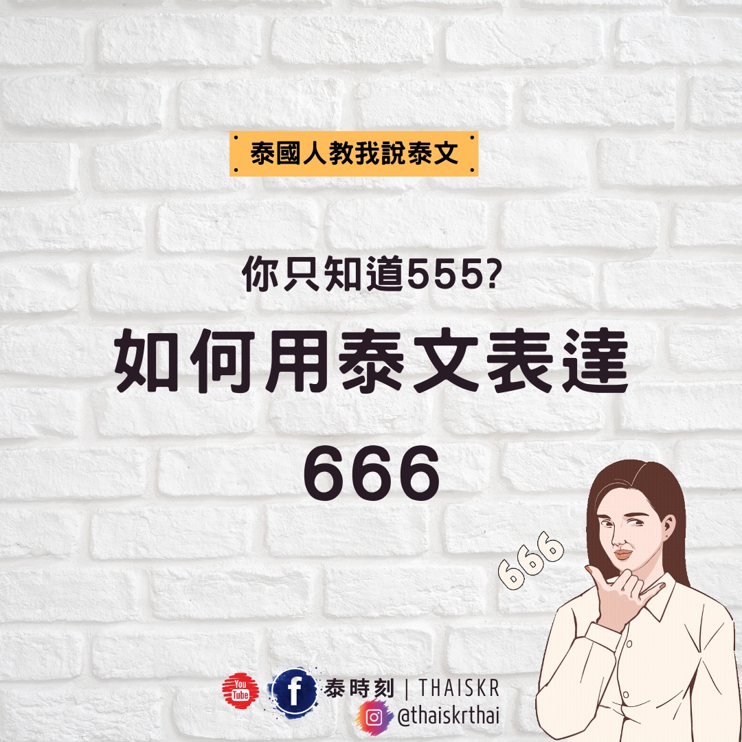 Thaiskr 泰時刻 - THAISKR泰時刻 | 泰國人教我說泰文🤩 哈囉! 大家好!... | Facebook