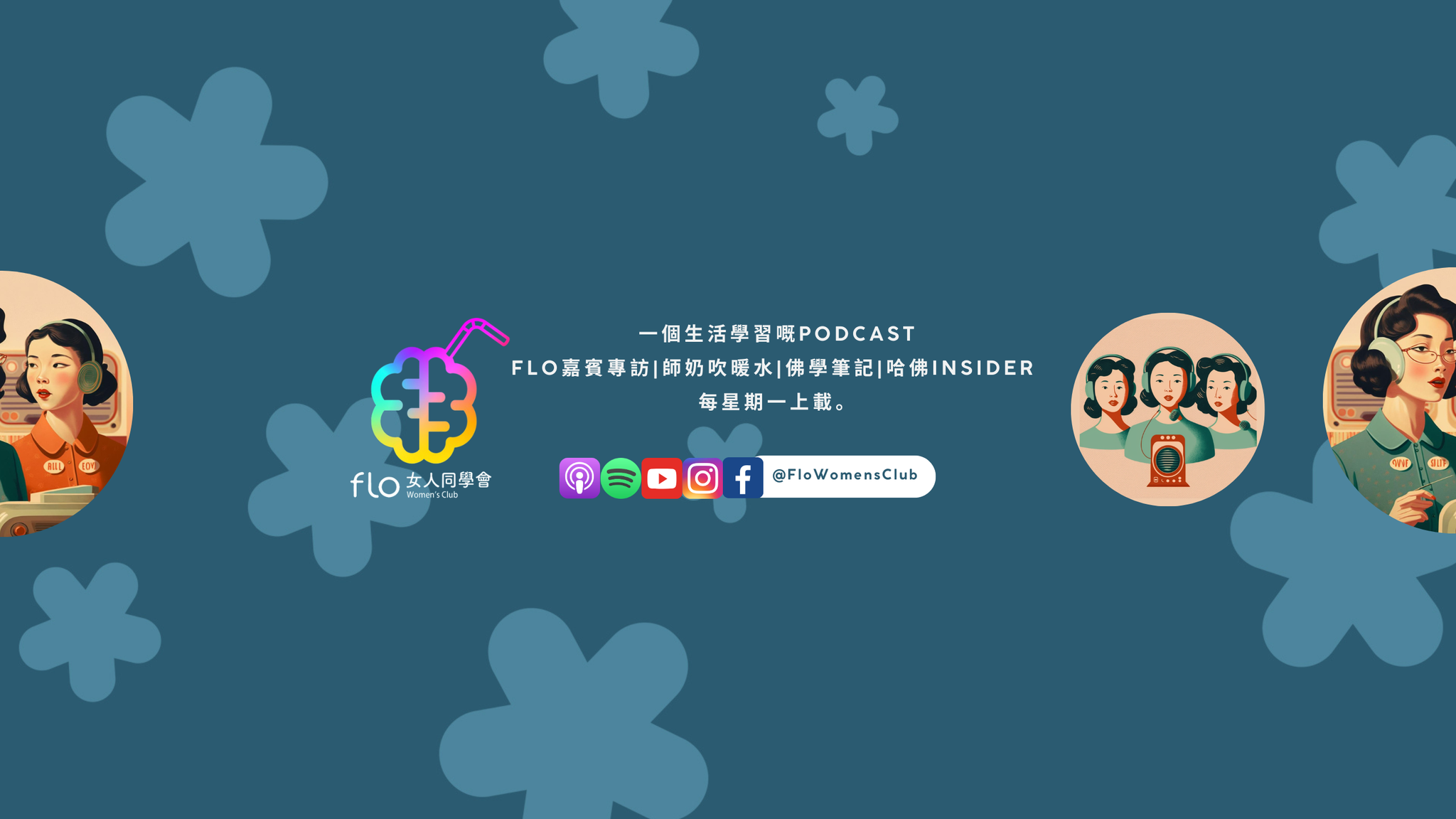 Flo Women's Club Podcast 女人同學會