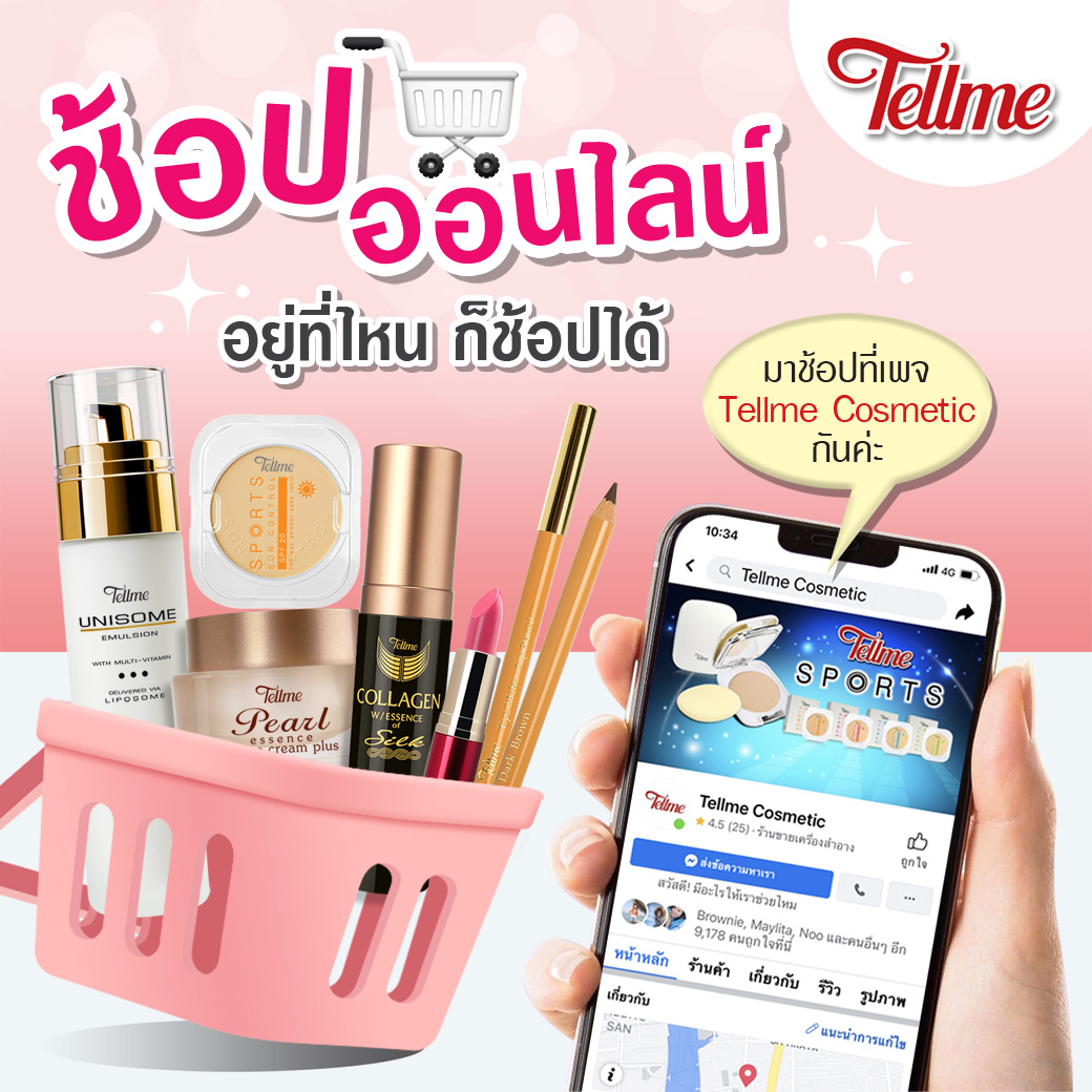 Tellme Cosmetic - Tellme พร้อมเติมความสวยให้ทุกที่ 🛍🛒...