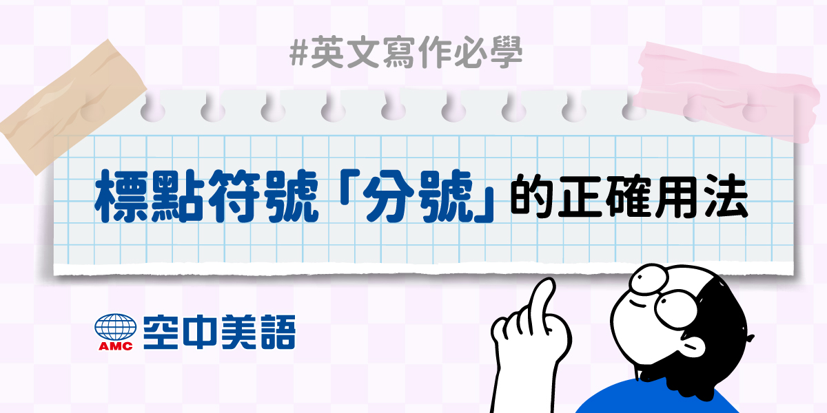 A+ English 空中美語 - 英文寫作時，你是否經常困惑標點符號「分號」的使用位置呢？就讓小編告訴你「分號」的正... | Facebook